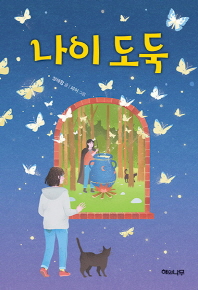 나이 도둑 (환상책방 10)